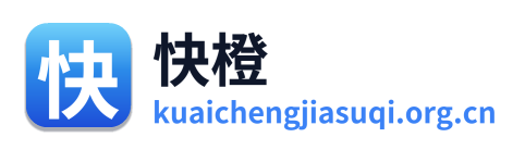 快橙加速器